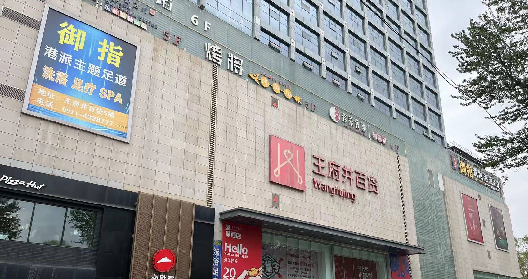 西宁头号玩家百货虎台店